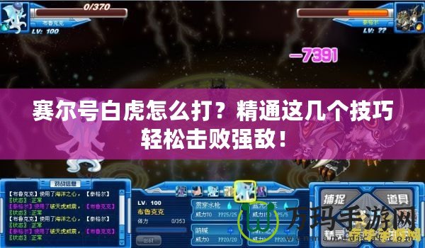 賽爾號白虎怎么打？精通這幾個技巧輕松擊敗強敵！