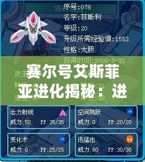 賽爾號艾斯菲亞進化揭秘：進化之路的巔峰之戰