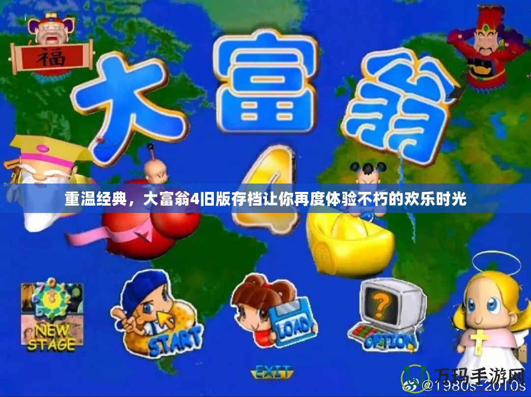 重溫經典,大富翁4舊版存檔讓你再度體驗不朽的歡樂時光 重溫經典,大富翁4舊版存檔讓你再度體驗不朽的歡樂時光