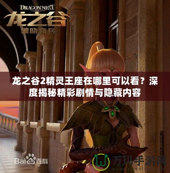 龍之谷2精靈王座在哪里可以看？深度揭秘精彩劇情與隱藏內容