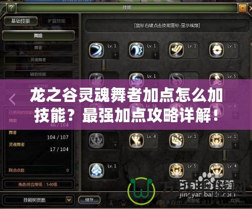 龍之谷靈魂舞者加點怎么加技能？最強加點攻略詳解！
