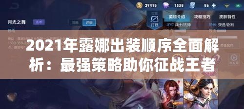 2021年露娜出裝順序全面解析：最強策略助你征戰王者峽谷