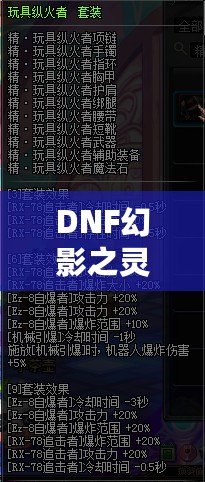 DNF幻影之靈機械師帶有傷害嗎？揭秘這位強力職業的秘密！