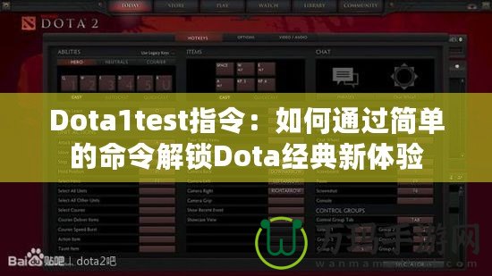 Dota1test指令：如何通過簡單的命令解鎖Dota經典新體驗