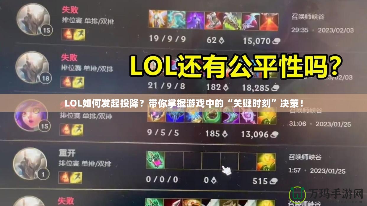 LOL如何發起投降？帶你掌握游戲中的“關鍵時刻”決策！