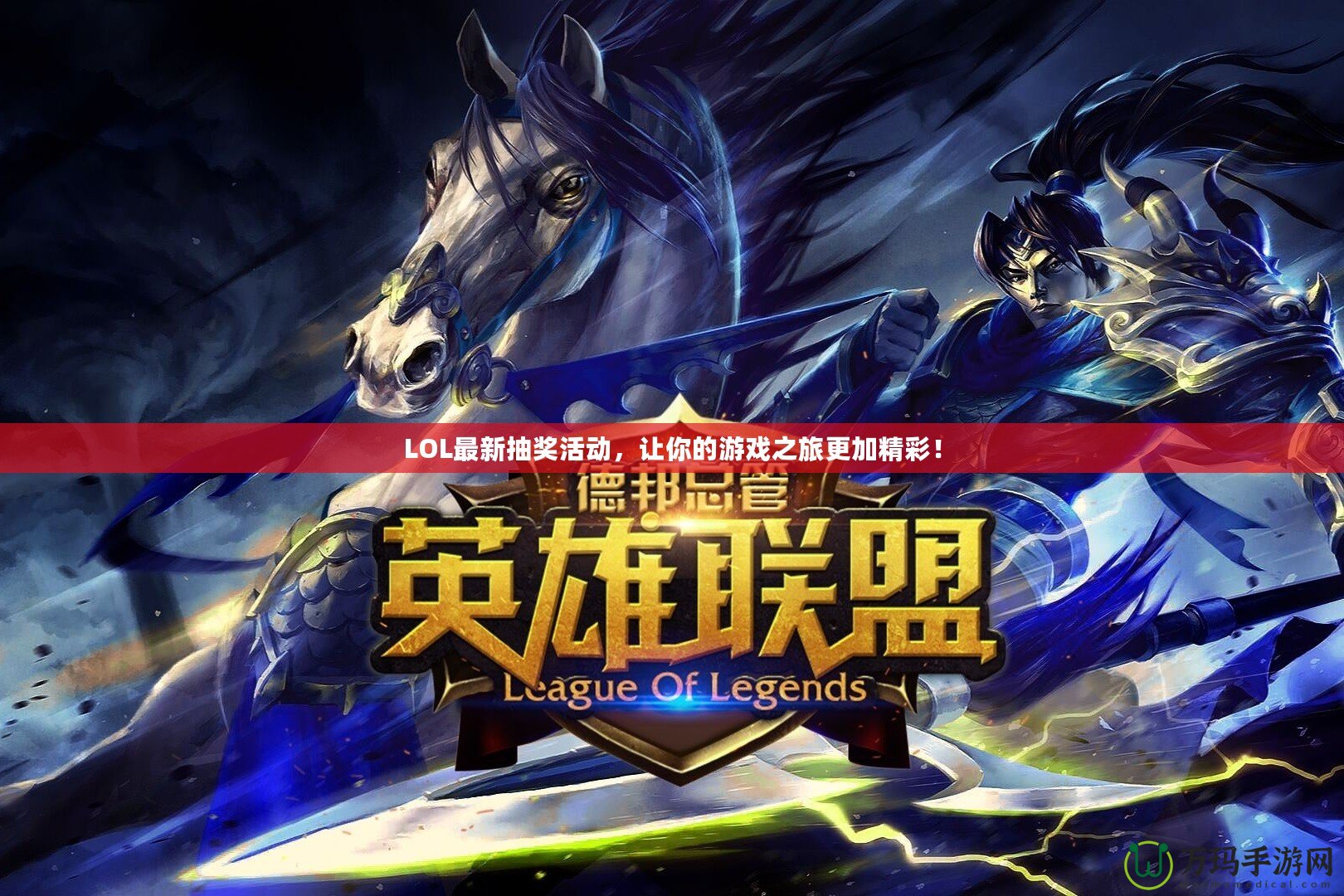 LOL最新抽獎活動，讓你的游戲之旅更加精彩！