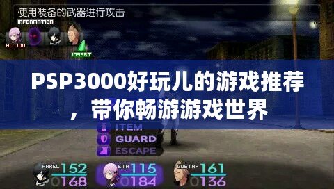 PSP3000好玩兒的游戲推薦，帶你暢游游戲世界