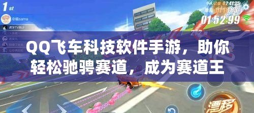 QQ飛車(chē)科技軟件手游，助你輕松馳騁賽道，成為賽道王者！