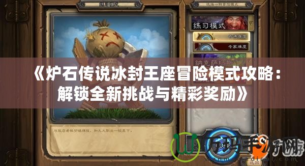 《爐石傳說冰封王座冒險模式攻略：解鎖全新挑戰與精彩獎勵》