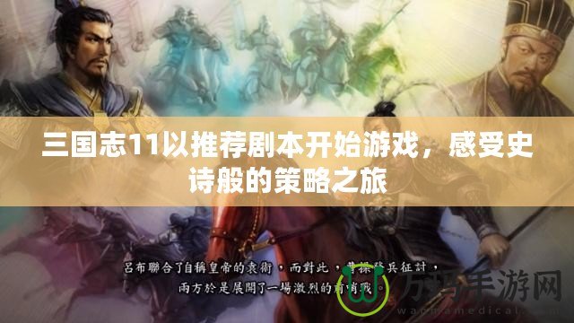 三國志11以推薦劇本開始游戲，感受史詩般的策略之旅