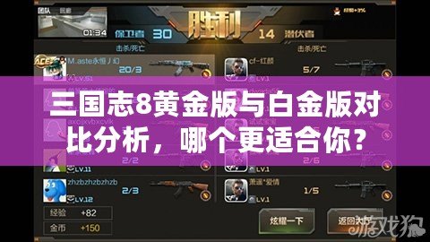 三國志8黃金版與白金版對比分析，哪個更適合你？