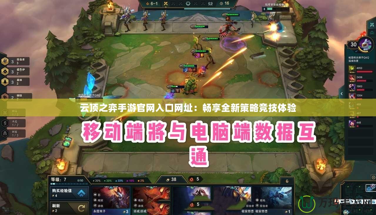 云頂之弈手游官網入口網址：暢享全新策略競技體驗