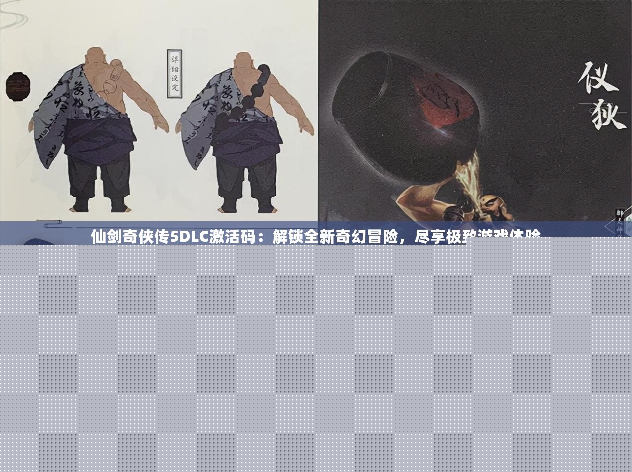 仙劍奇俠傳5DLC激活碼：解鎖全新奇幻冒險，盡享極致游戲體驗
