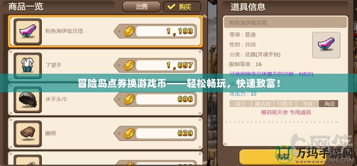 冒險島點券換游戲幣——輕松暢玩，快速致富！