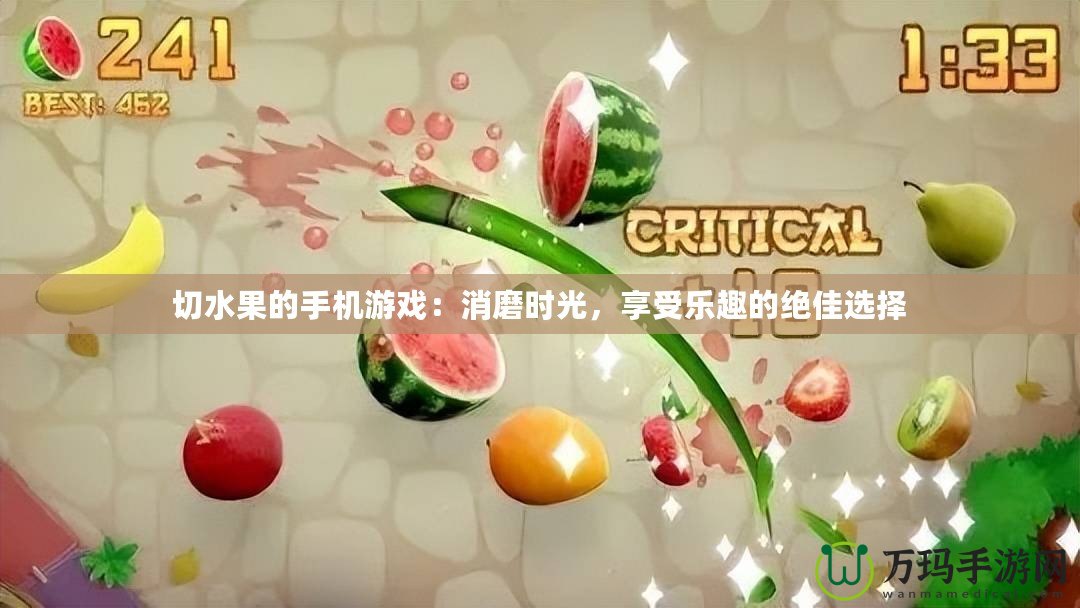 切水果的手機(jī)游戲：消磨時(shí)光，享受樂趣的絕佳選擇
