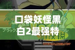 口袋妖怪黑白2最強特性解析，助你登頂訓練大師