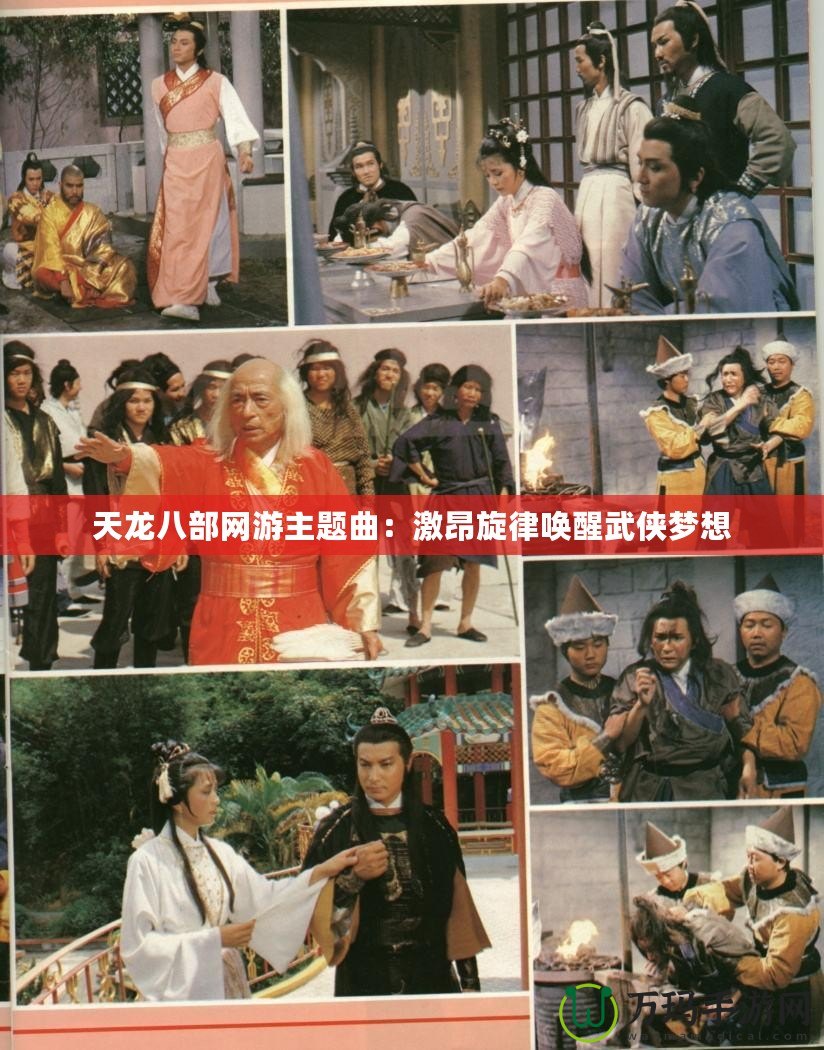 天龍八部網游主題曲：激昂旋律喚醒武俠夢想