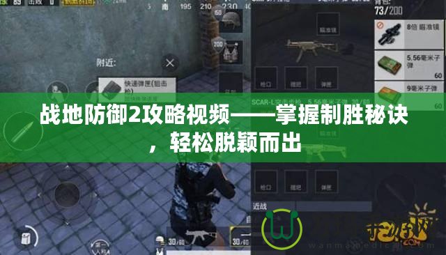 戰地防御2攻略視頻——掌握制勝秘訣，輕松脫穎而出
