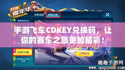 手游飛車CDKEY兌換碼，讓你的賽車之旅更加精彩！