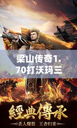 梁山傳奇1.70打沃瑪三工作室對戰(zhàn)散人視頻：激戰(zhàn)傳奇，超越極限的巔峰對決！