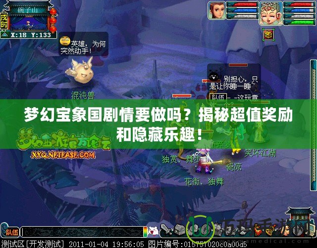 夢幻寶象國劇情要做嗎？揭秘超值獎勵和隱藏樂趣！