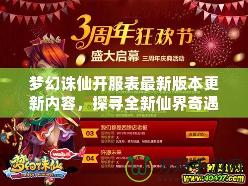 夢幻誅仙開服表最新版本更新內容，探尋全新仙界奇遇！