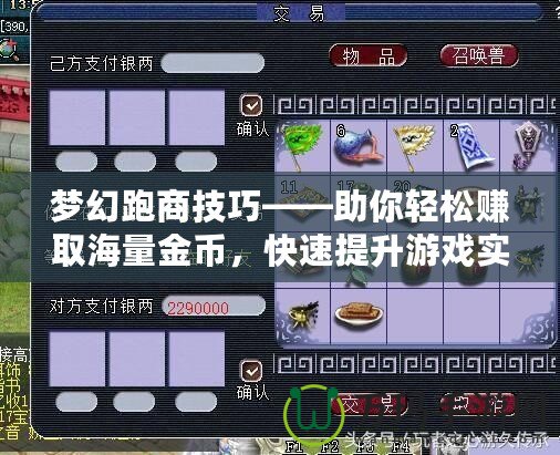 夢幻跑商技巧——助你輕松賺取海量金幣，快速提升游戲實力！