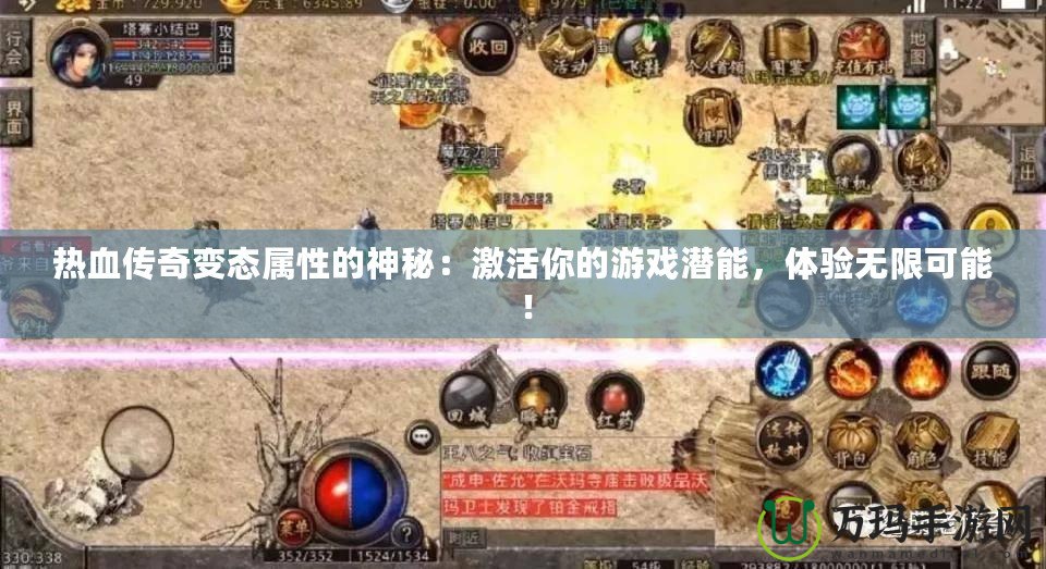 熱血傳奇變態(tài)屬性的神秘：激活你的游戲潛能，體驗(yàn)無(wú)限可能！