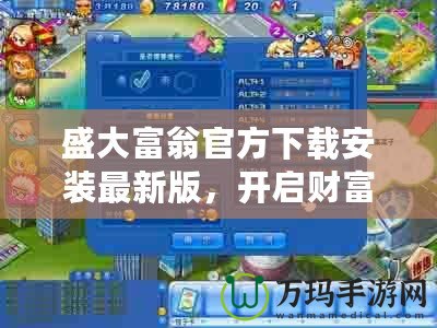 盛大富翁官方下載安裝最新版，開啟財富冒險新篇章