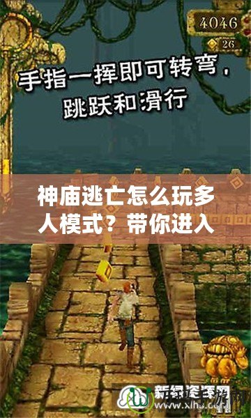 神廟逃亡怎么玩多人模式？帶你進入極致競速挑戰！