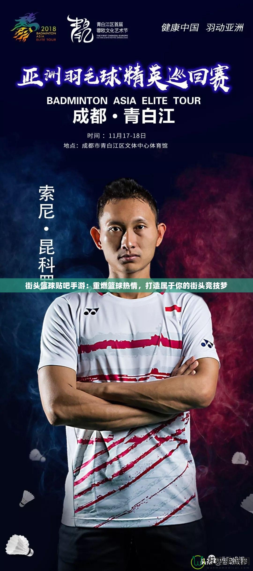 街頭籃球貼吧手游:重燃籃球熱情,打造屬于你的街頭競技?jí)? title=