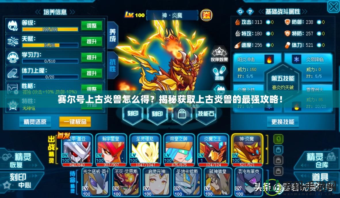 賽爾號上古炎獸怎么得？揭秘獲取上古炎獸的最強攻略！