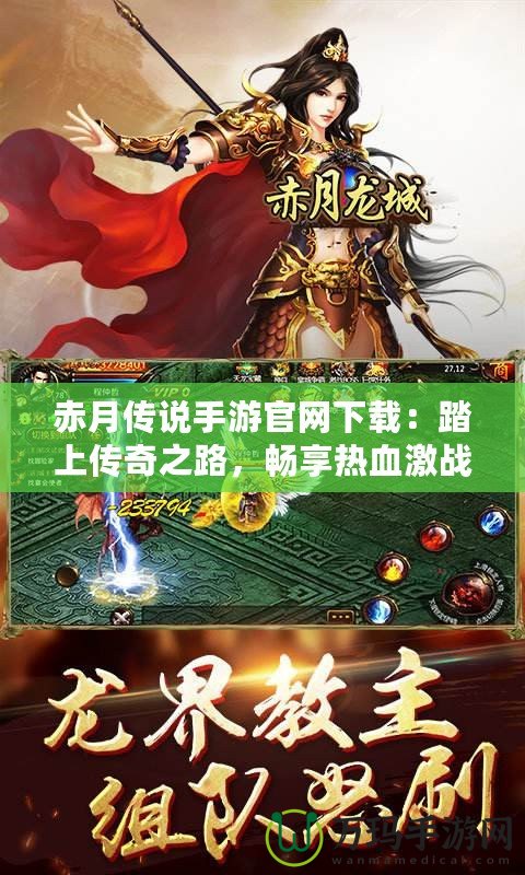 赤月傳說手游官網下載：踏上傳奇之路，暢享熱血激戰！