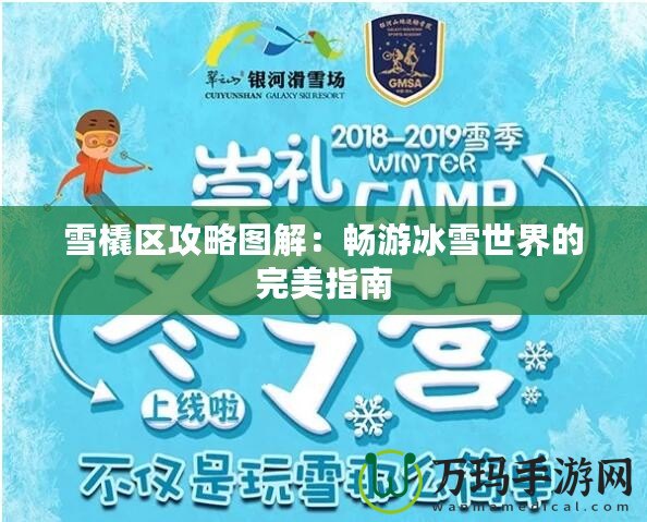 雪橇區攻略圖解：暢游冰雪世界的完美指南
