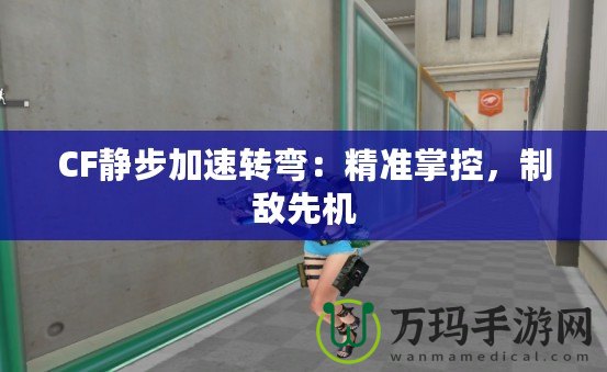 CF靜步加速轉彎：精準掌控，制敵先機