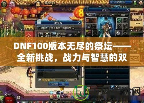 DNF100版本無盡的祭壇——全新挑戰，戰力與智慧的雙重較量！