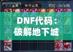 DNF代碼：破解地下城與勇士的終極奧秘，開啟你的超強游戲體驗