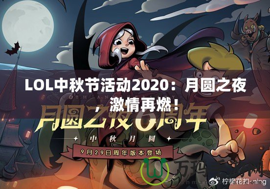 LOL中秋節活動2020：月圓之夜，激情再燃！