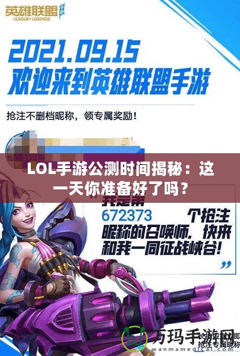 LOL手游公測時間揭秘：這一天你準備好了嗎？