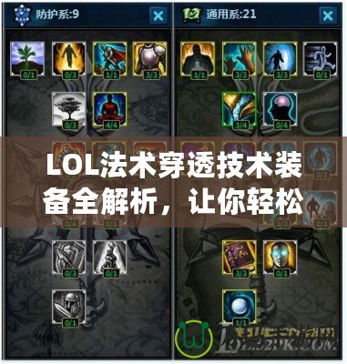 LOL法術(shù)穿透技術(shù)裝備全解析，讓你輕松擊潰敵人！
