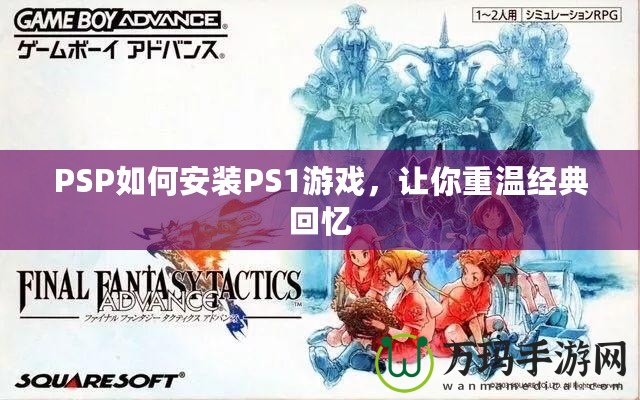 PSP如何安裝PS1游戲，讓你重溫經(jīng)典回憶