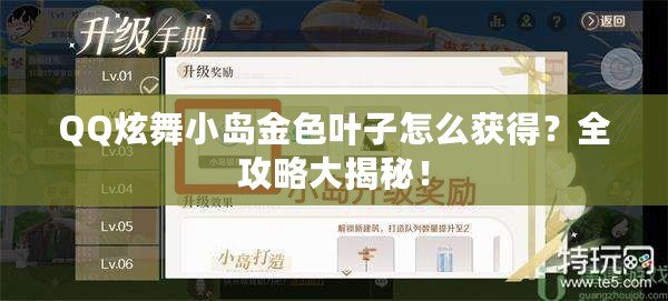 QQ炫舞小島金色葉子怎么獲得？全攻略大揭秘！