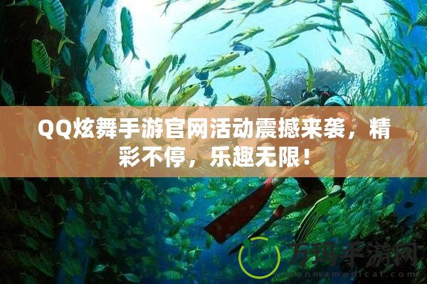 QQ炫舞手游官網活動震撼來襲，精彩不停，樂趣無限！