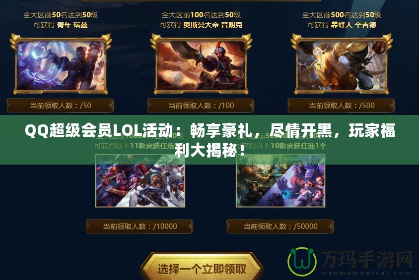 QQ超級會員LOL活動：暢享豪禮，盡情開黑，玩家福利大揭秘！