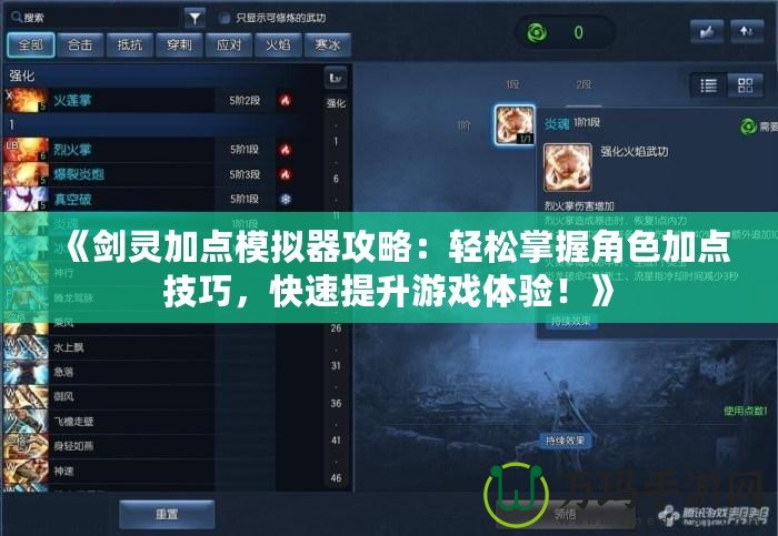 《劍靈加點(diǎn)模擬器攻略：輕松掌握角色加點(diǎn)技巧，快速提升游戲體驗(yàn)！》
