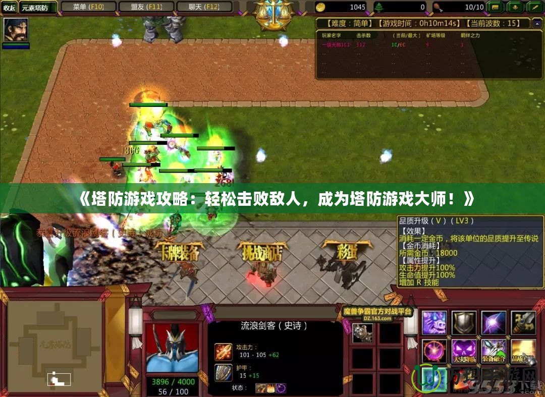 《塔防游戲攻略：輕松擊敗敵人，成為塔防游戲大師！》