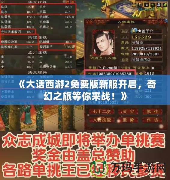 《大話西游2免費版新服開啟，奇幻之旅等你來戰(zhàn)！》