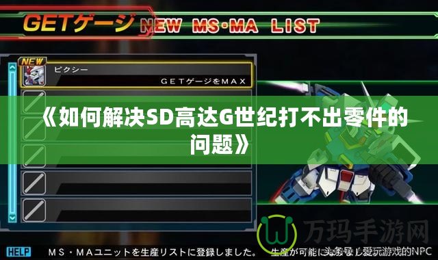 《如何解決SD高達G世紀打不出零件的問題》