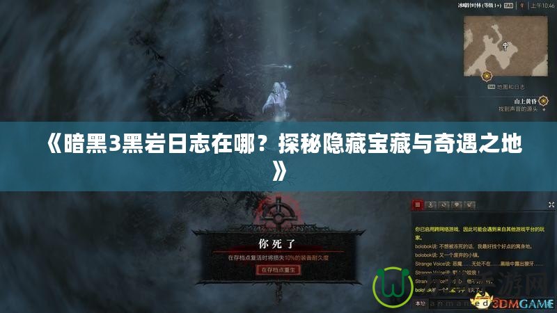 《暗黑3黑巖日志在哪？探秘隱藏寶藏與奇遇之地》