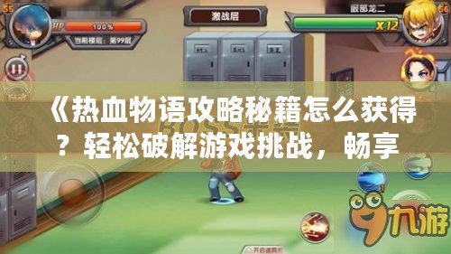 《熱血物語攻略秘籍怎么獲得？輕松破解游戲挑戰，暢享游戲樂趣》